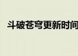 斗破苍穹更新时间表（斗破苍穹更新时间）