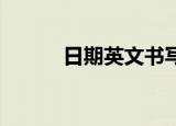 日期英文书写格式（日期 英文）