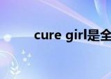 cure girl是全年龄吗（cure girl）