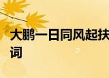 大鹏一日同风起扶摇直上九万里意思相同的诗词