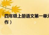 四年级上册语文第一单元作文（六年级上册语文第一单元习作）