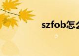 szfob怎么注册（szfob）