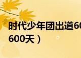 时代少年团出道600天图片（时代少年团出道600天）