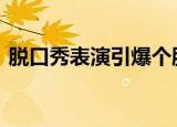 脱口秀表演引爆个股 监管及时出手形成震慑