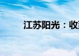 江苏阳光：收到证监会立案告知书