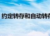 约定转存和自动转存有什么区别（约定转存）