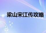 梁山宋江传攻略（梁山好汉宋江传补丁）