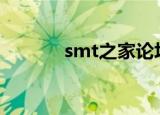 smt之家论坛app（smt之家）