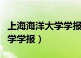 上海海洋大学学报是核心期刊吗（上海海洋大学学报）