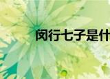 闵行七子是什么意思（闵行七子）