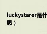 luckystarer是什么意思（luckystar什么意思）