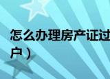 怎么办理房产证过户手续（如何办理房产证过户）
