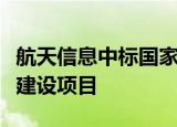 航天信息中标国家税务总局网络安全防护体系建设项目