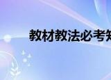 教材教法必考知识汇总（教材教法）