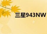 三星943NW（三星943nw通病）