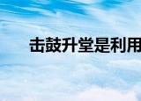 击鼓升堂是利用声音传递（击鼓升堂）