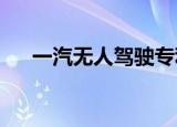 一汽无人驾驶专利可规划接送多名乘客