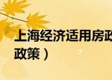 上海经济适用房政策2021（上海经济适用房政策）