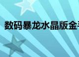 数码暴龙水晶版金手指（数码暴龙水晶版3）