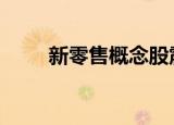 新零售概念股震荡走强 徐家汇涨停