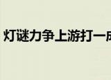 灯谜力争上游打一成语（力争上游打一成语）