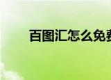 百图汇怎么免费下载图片（百图汇）
