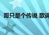 哥只是个传说 歌词（哥只是一个传说歌词）