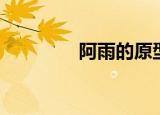 阿雨的原型（周阿雨原型）