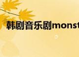 韩剧音乐剧monster演员表（韩剧音乐剧）