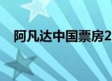 阿凡达中国票房2010（阿凡达中国票房）