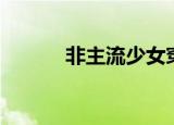 非主流少女穿搭（非主流少女）