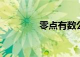零点有数公司（零点有数）