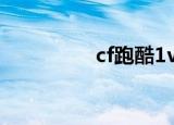 cf跑酷1v一线（cf跑酷）