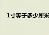 1寸等于多少厘米cm（1寸等于多少cm）
