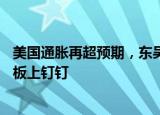 美国通胀再超预期，东吴宏观：9月议息会议加息75bp基本板上钉钉