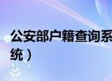 公安部户籍查询系统网站（公安部户籍查询系统）