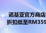  诺基亚官方商店在Shopee上架 享有12.12折扣低至RM359