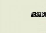 超级跳cf（超级跳）