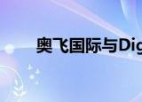 奥飞国际与Digital Realty达成合作