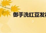 御手洗红豆发福（御手洗红豆cos）