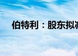 伯特利：股东拟减持不超过3%公司股份