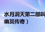 水月洞天第二部叫什么名字（水月洞天第三部幽冥传奇）