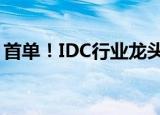 首单！IDC行业龙头润泽科技创业板重组上市