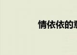 情依依的意思（依依弄情）