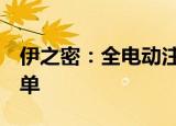 伊之密：全电动注塑机中标比亚迪逾3亿元订单