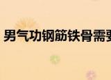 男气功钢筋铁骨需要学吗（男气功钢筋铁骨）