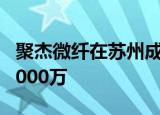 聚杰微纤在苏州成立产业投资公司 注册资本5000万