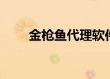 金枪鱼代理软件官网（金枪鱼代理）