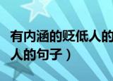 有内涵的贬低人的句子文言文（有内涵的贬低人的句子）