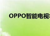  OPPO智能电视将于2020年在中国亮相